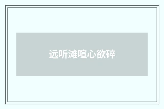 远听滩喧心欲碎