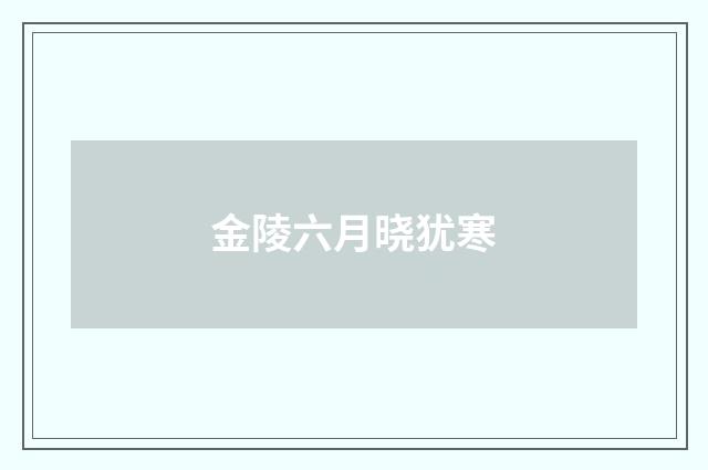 金陵六月晓犹寒