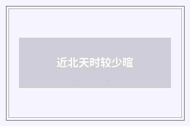 近北天时较少暄