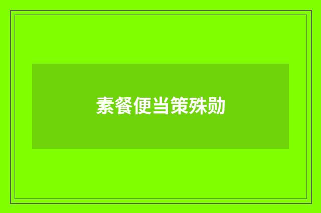 素餐便当策殊勋