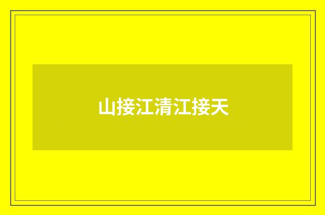 山接江清江接天