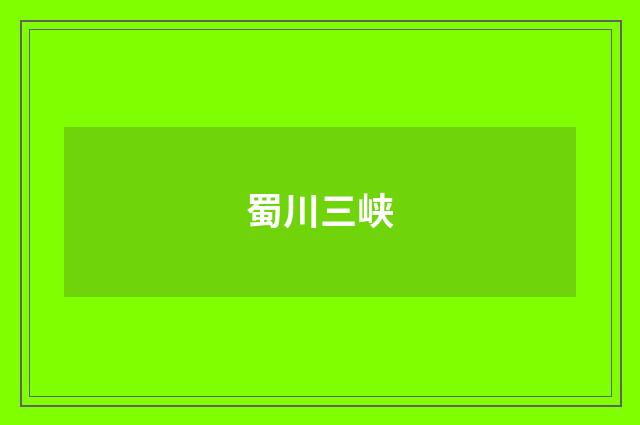 蜀川三峡