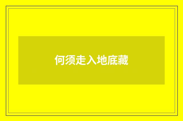 何须走入地底藏