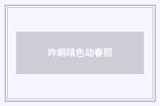 昨朝晴色动春熙