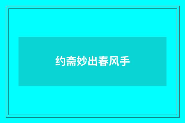 约斋妙出春风手