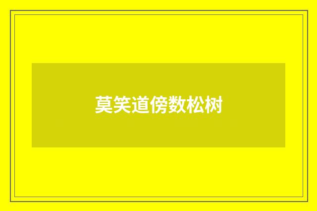 莫笑道傍数松树