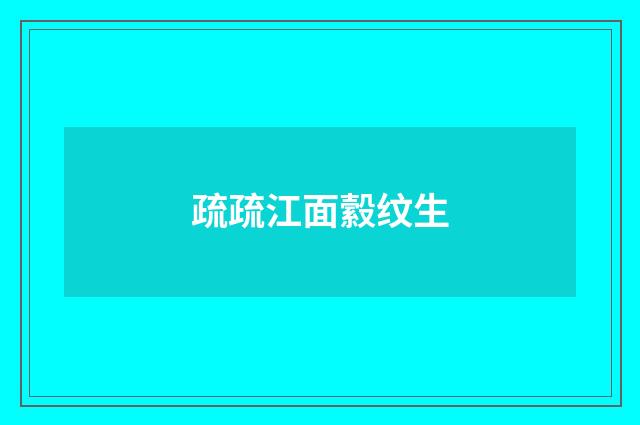 疏疏江面縠纹生