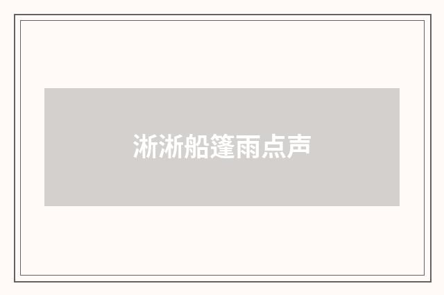 淅淅船篷雨点声