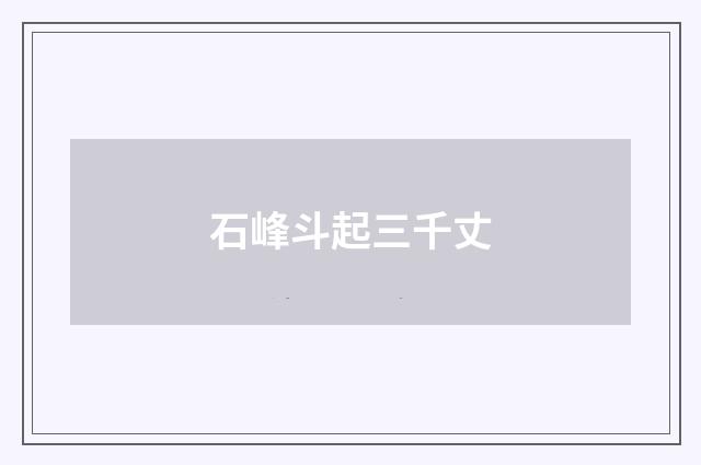 石峰斗起三千丈