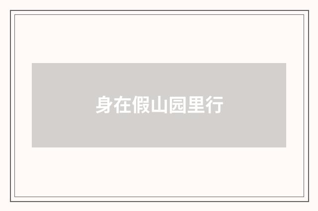 身在假山园里行