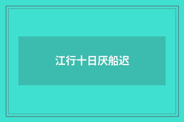 江行十日厌船迟