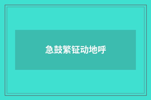 急鼓繁钲动地呼
