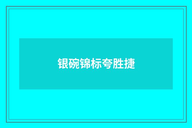 银碗锦标夸胜捷