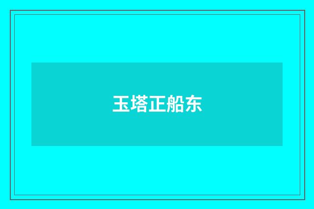 玉塔正船东