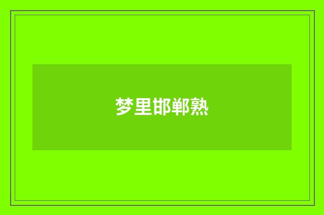 梦里邯郸熟