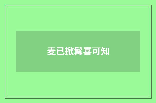 麦已掀髯喜可知