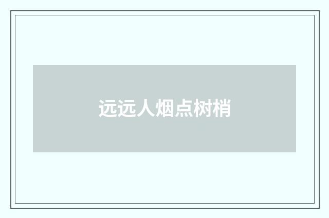 远远人烟点树梢