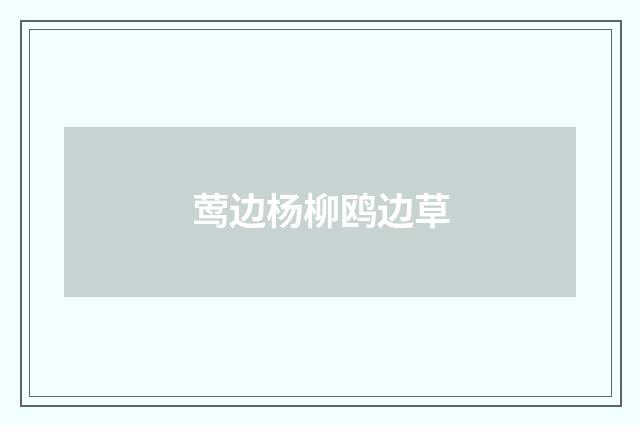 莺边杨柳鸥边草