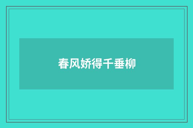 春风娇得千垂柳