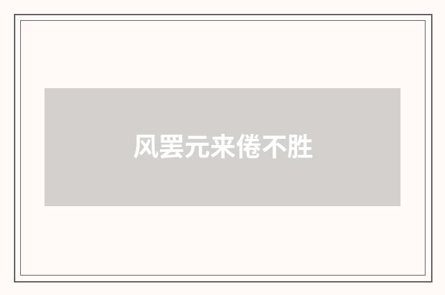 风罢元来倦不胜