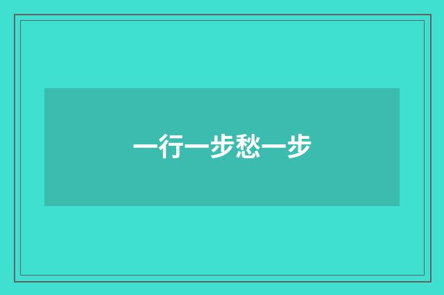 一行一步愁一步