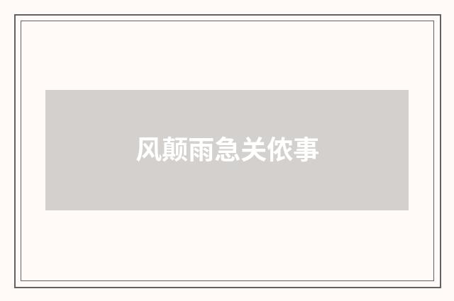 风颠雨急关侬事