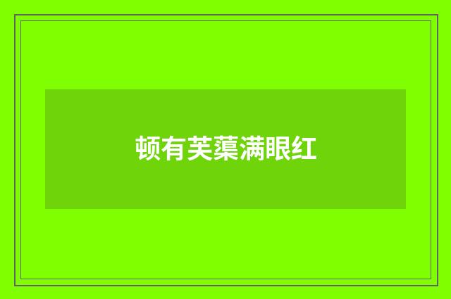 顿有芙蕖满眼红