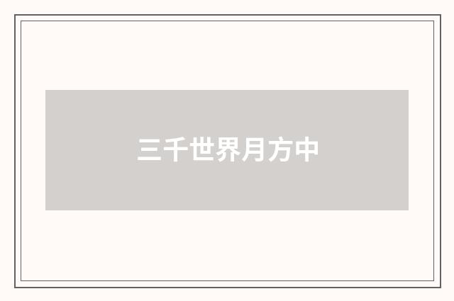 三千世界月方中