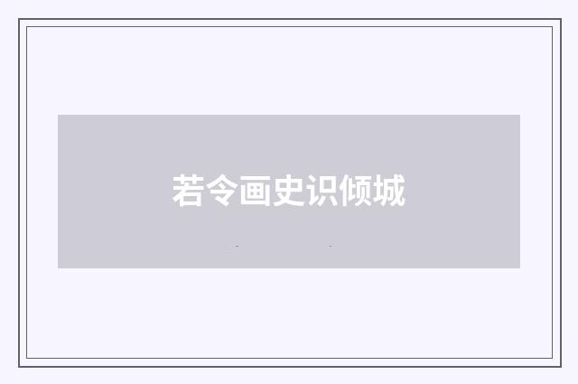 若令画史识倾城