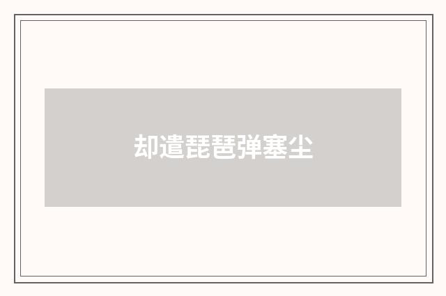 却遣琵琶弹塞尘