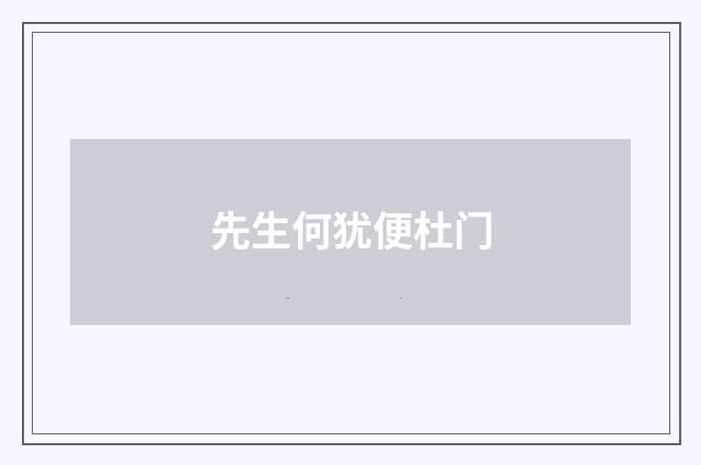 先生何犹便杜门