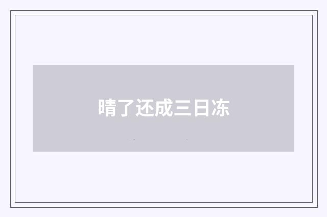 晴了还成三日冻