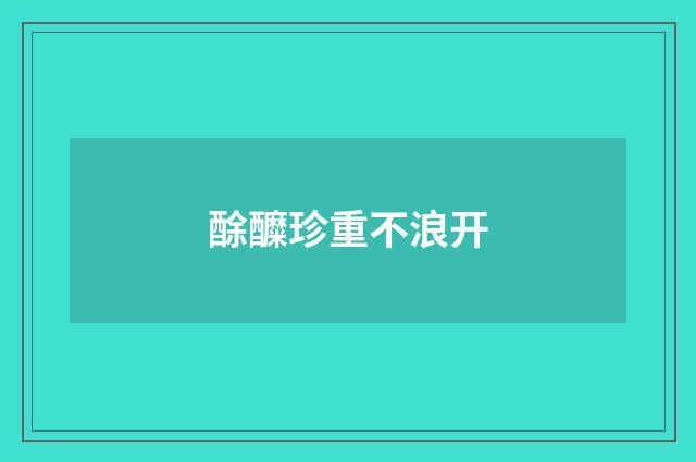 酴醾珍重不浪开