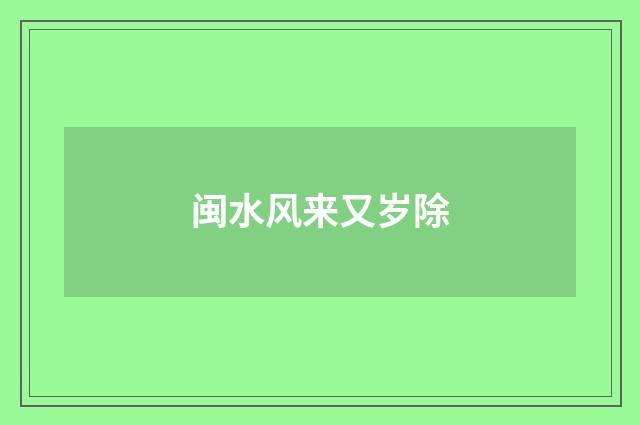 闽水风来又岁除