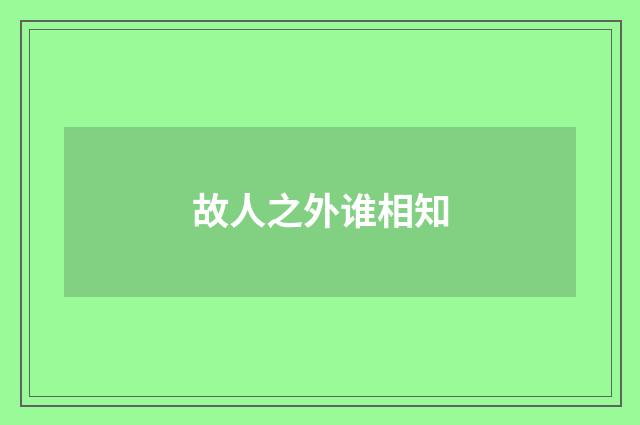 故人之外谁相知
