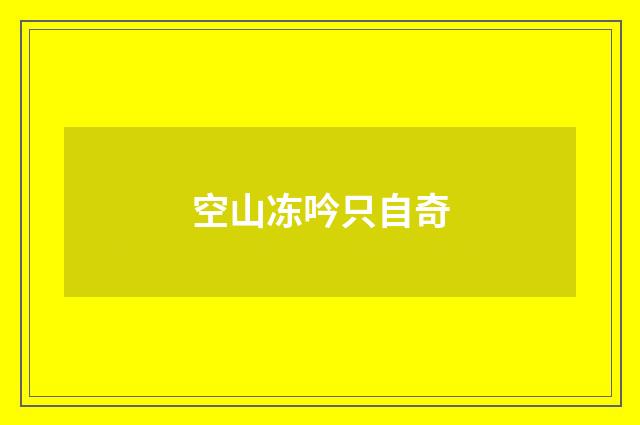 空山冻吟只自奇