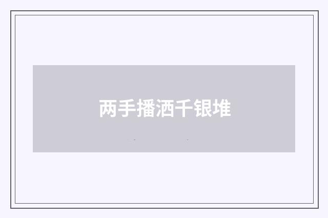 两手播洒千银堆