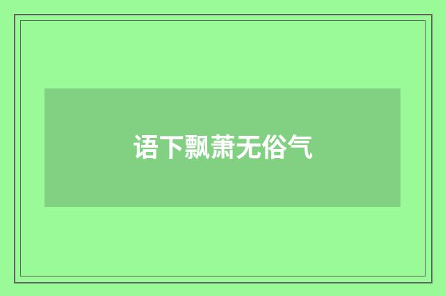 语下飘萧无俗气