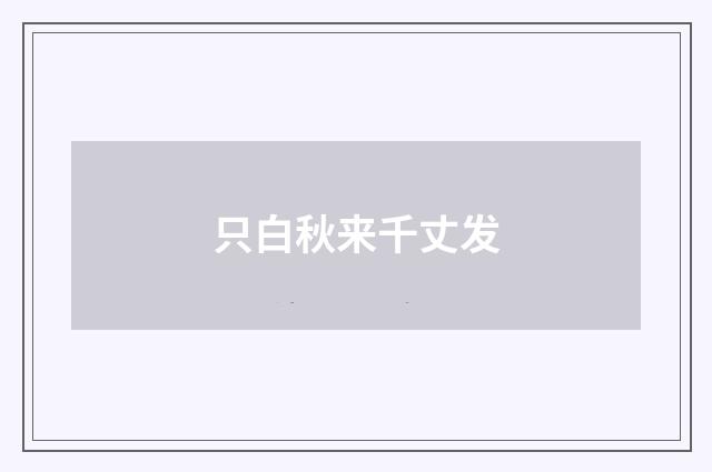 只白秋来千丈发