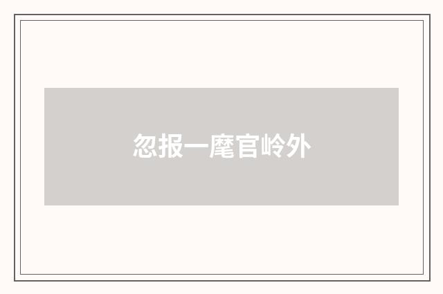 忽报一麾官岭外