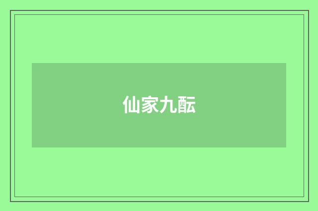 仙家九酝