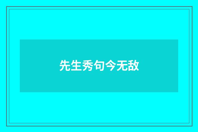 先生秀句今无敌