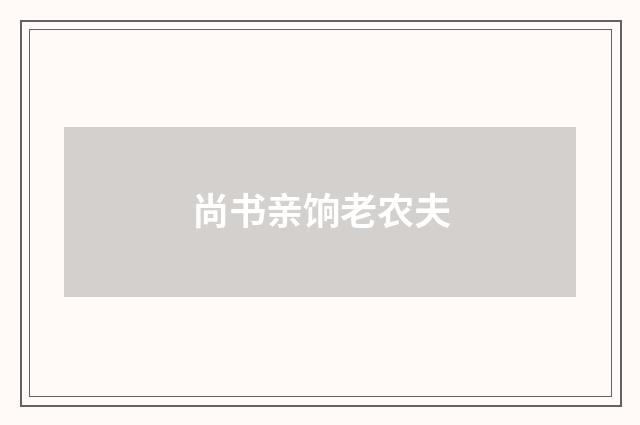 尚书亲饷老农夫
