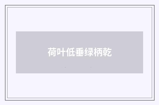 荷叶低垂绿柄乾