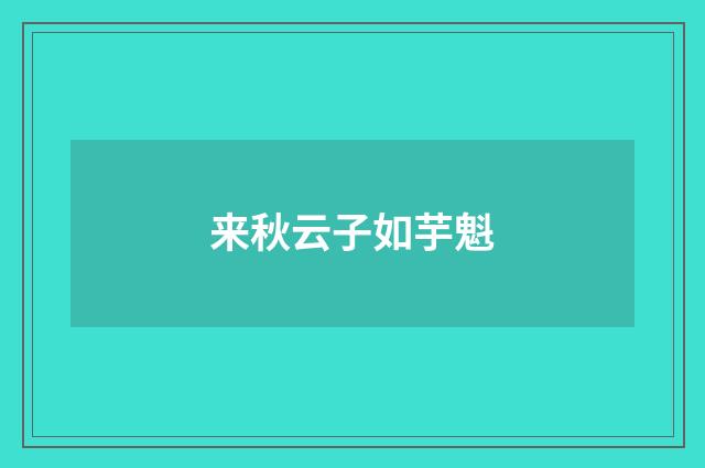 来秋云子如芋魁