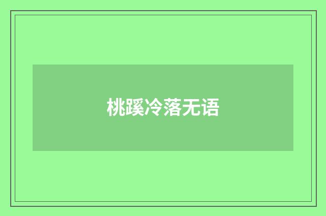 桃蹊冷落无语