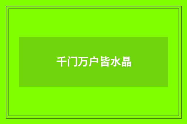千门万户皆水晶