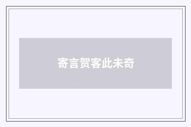 寄言贺客此未奇