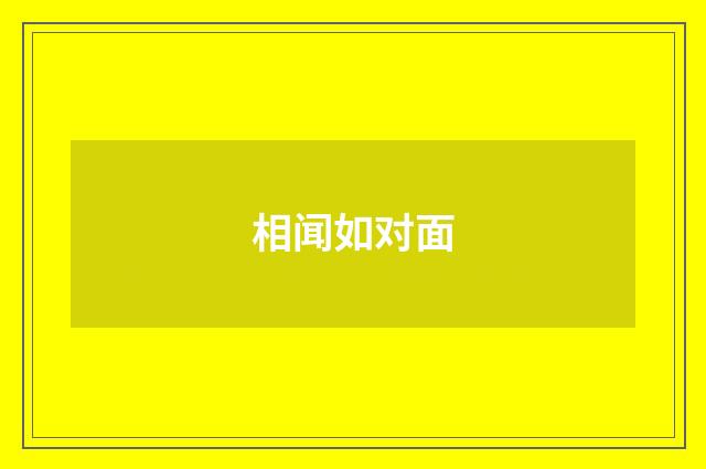 相闻如对面