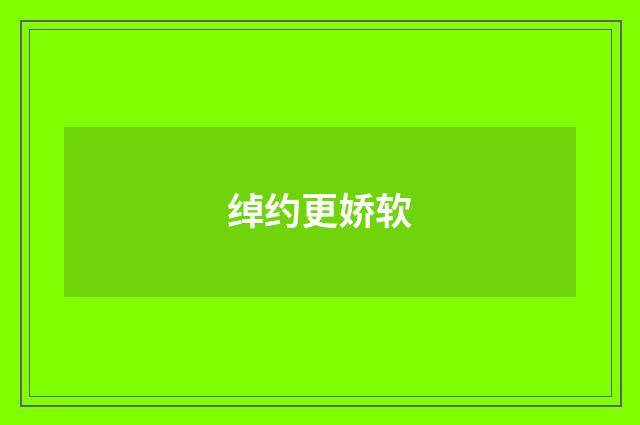 绰约更娇软